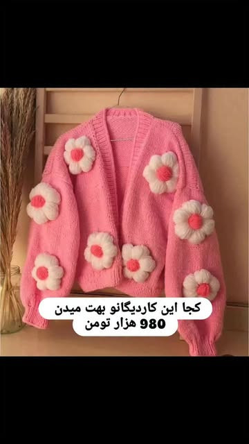 کاردیگان گل بابونه پفکی درشت بافت
